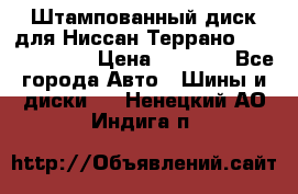 Штампованный диск для Ниссан Террано (Terrano) R15 › Цена ­ 1 500 - Все города Авто » Шины и диски   . Ненецкий АО,Индига п.